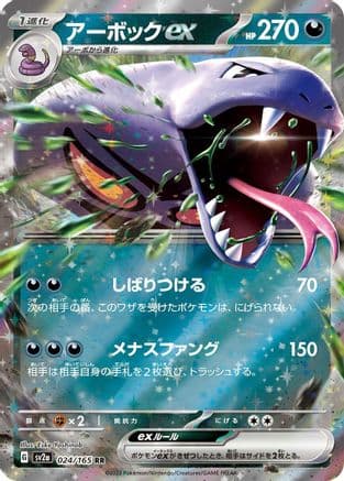 Arbok ex - 024/165 (024/165) (Japanese) - SV2a Pokemon Card 151 Holofoil