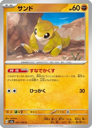 Sandshrew (027/165) (Japanese) - SV2a Pokemon Card 151