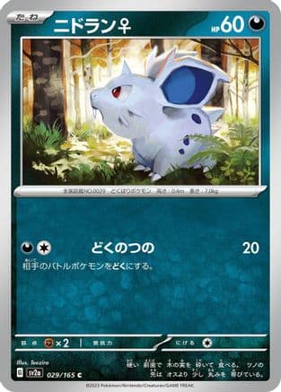 Nidoran F (029/165) (Japanese) - SV2a Pokemon Card 151