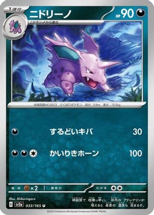 Nidorino (033/165) (Japanese) - SV2a Pokemon Card 151