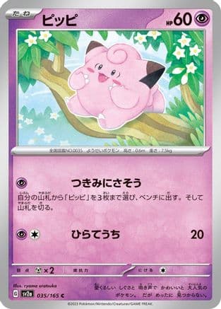 Clefairy (035/165) (Japanese) - SV2a Pokemon Card 151