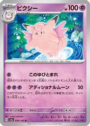 Clefable (036/165) (Japanese) - SV2a Pokemon Card 151