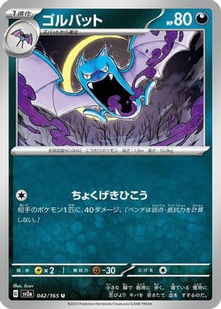 Golbat (042/165) (Japanese) - SV2a Pokemon Card 151