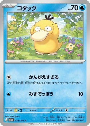 Psyduck - 054/165 (054/165) (Japanese) - SV2a Pokemon Card 151