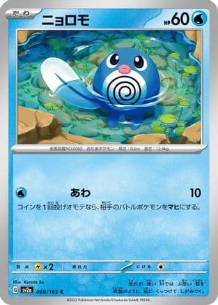 Poliwag (060/165) (Japanese) - SV2a Pokemon Card 151