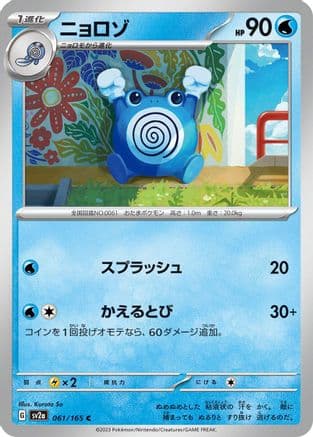 Poliwhirl - 061/165 (061/165) (Japanese) - SV2a Pokemon Card 151