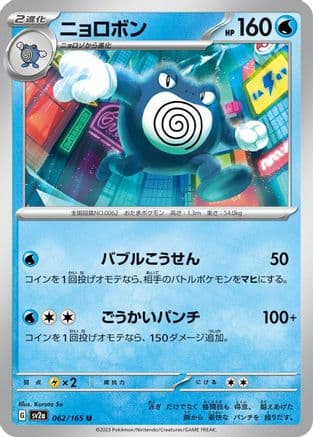 Poliwrath (062/165) (Japanese) - SV2a Pokemon Card 151