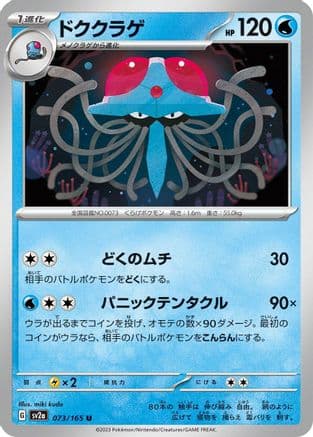 Tentacruel (073/165) (Japanese) - SV2a Pokemon Card 151