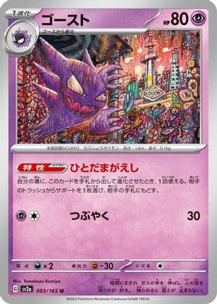 Haunter (093/165) (Japanese) - SV2a Pokemon Card 151