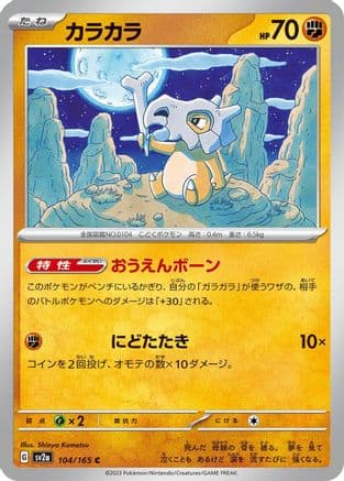 Cubone (104/165) (Japanese) - SV2a Pokemon Card 151