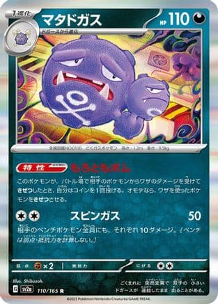 Weezing (110/165) (Japanese) - SV2a Pokemon Card 151 Holofoil