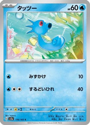 Horsea (116/165) (Japanese) - SV2a Pokemon Card 151