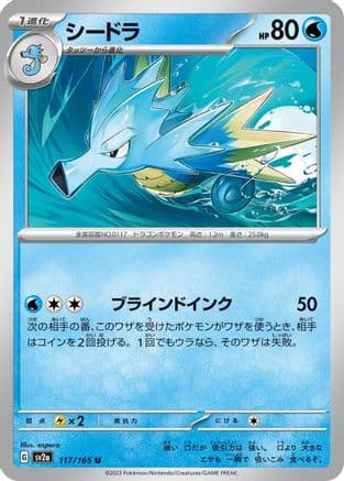 Seadra (Japanese) - SV2a Pokemon Card 151