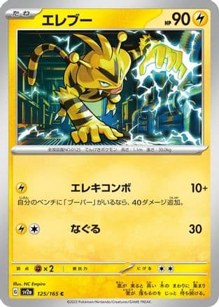 Electabuzz (125/165) (Japanese) - SV2a Pokemon Card 151