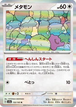 Ditto (132/165) (Japanese) - SV2a Pokemon Card 151 Holofoil