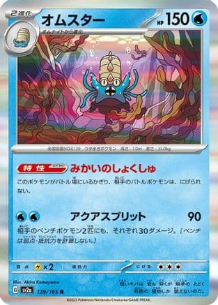 Omastar (Japanese) - SV2a Pokemon Card 151 Holofoil