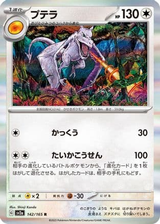 Aerodactyl (142/165) (Japanese) - SV2a Pokemon Card 151 Holofoil