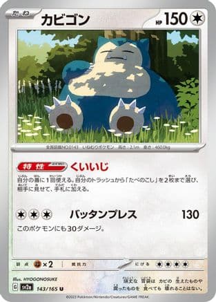 Snorlax - 143/165 (Japanese) - SV2a Pokemon Card 151