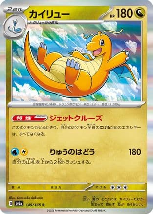 Dragonite (149/165) (Japanese) - SV2a Pokemon Card 151 Holofoil