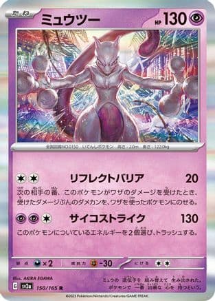 Mewtwo - 150/165 (150/165) (Japanese) - SV2a Pokemon Card 151 Holofoil