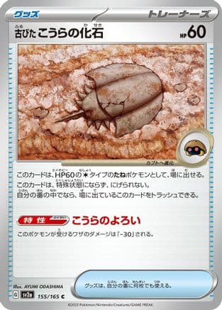 Antique Dome Fossil (155/165) (Japanese) - SV2a Pokemon Card 151