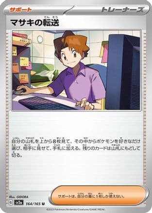 Bill's Transfer - 164/165 (164/165) (Japanese) - SV2a Pokemon Card 151