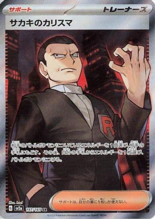 Giovanni's Charisma - 197/165 (197/165) (Japanese) - SV2a Pokemon Card 151 Holofoil