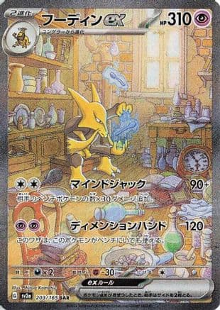 Alakazam ex - 203/165 (Japanese) - SV2a Pokemon Card 151 Holofoil