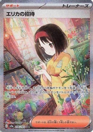 Erika's Invitation - 206/165 (206/165) (Japanese) - SV2a Pokemon Card 151 Holofoil