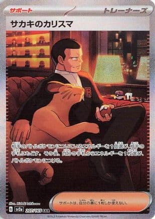Giovanni's Charisma - 207/165 (207/165) (Japanese) - SV2a Pokemon Card 151 Holofoil