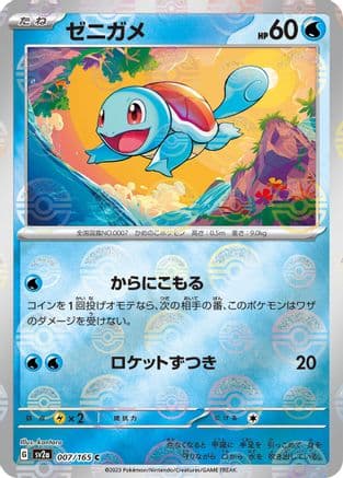 Squirtle - 007/165 (Poke Ball Pattern) (007/165) (Japanese) - SV2a Pokemon Card 151 Holofoil