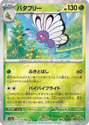 Butterfree (Poke Ball Pattern) (012/165) (Japanese) - SV2a Pokemon Card 151 Holofoil
