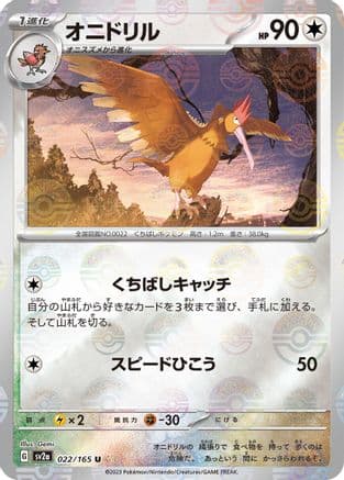 Fearow (Poke Ball Pattern) (022/165) (Japanese) - SV2a Pokemon Card 151 Holofoil