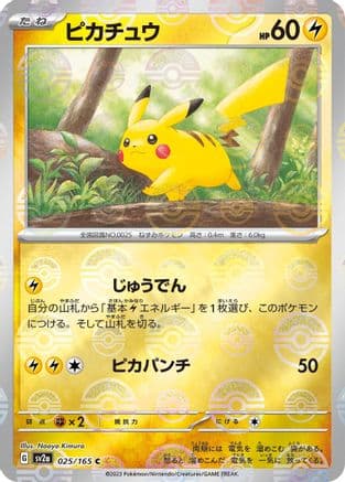 Pikachu - 025/165 (Poke Ball Pattern) (025/165) (Japanese) - SV2a Pokemon Card 151 Holofoil