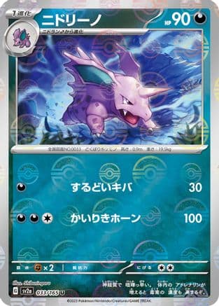 Nidorino (Poke Ball Pattern) (033/165) (Japanese) - SV2a Pokemon Card 151 Holofoil