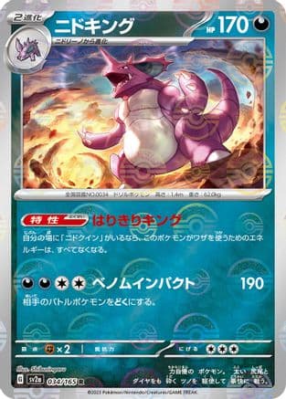 Nidoking - 034/165 (Poke Ball Pattern) (034/165) (Japanese) - SV2a Pokemon Card 151 Holofoil
