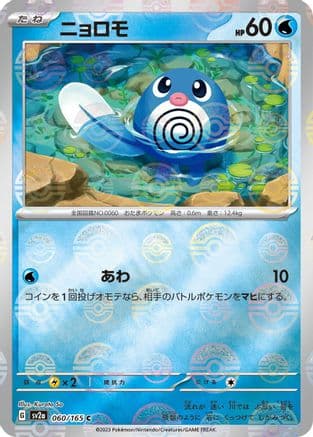 Poliwag (Poke Ball Pattern) (060/165) (Japanese) - SV2a Pokemon Card 151 Holofoil
