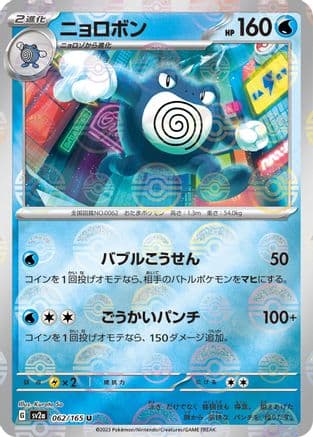 Poliwrath (Poke Ball Pattern) (062/165) (Japanese) - SV2a Pokemon Card 151 Holofoil