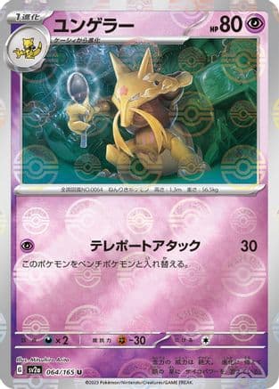 Kadabra (Poke Ball Pattern) (064/165) (Japanese) - SV2a Pokemon Card 151 Holofoil