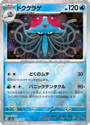 Tentacruel (Poke Ball Pattern) (Japanese) - SV2a Pokemon Card 151 Holofoil