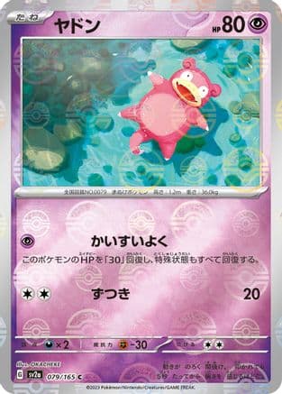 Slowpoke (Poke Ball Pattern) (079/165) (Japanese) - SV2a Pokemon Card 151 Holofoil