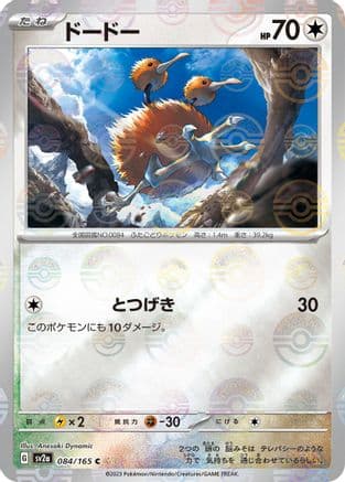 Doduo (Poke Ball Pattern) (084/165) (Japanese) - SV2a Pokemon Card 151 Holofoil