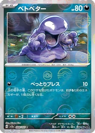 Grimer (Poke Ball Pattern) (088/165) (Japanese) - SV2a Pokemon Card 151 Holofoil
