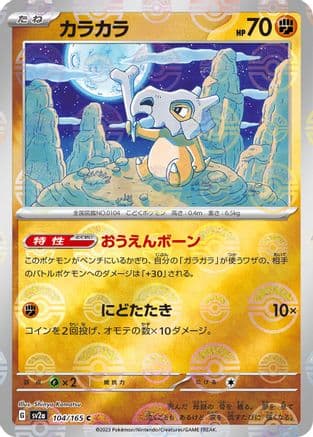 Cubone (Poke Ball Pattern) (104/165) (Japanese) - SV2a Pokemon Card 151 Holofoil