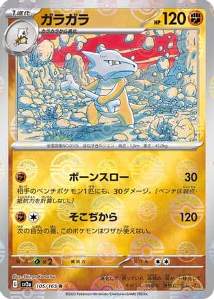 Marowak (Poke Ball Pattern) (Japanese) - SV2a Pokemon Card 151 Holofoil