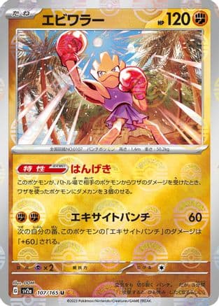 Hitmonchan (Poke Ball Pattern) (107/165) (Japanese) - SV2a Pokemon Card 151 Holofoil