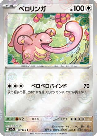 Lickitung (Poke Ball Pattern) (108/165) (Japanese) - SV2a Pokemon Card 151 Holofoil
