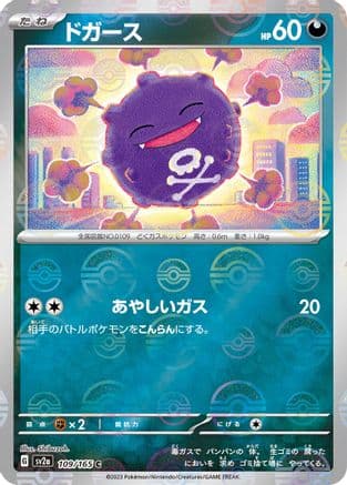 Koffing (Poke Ball Pattern) (109/165) (Japanese) - SV2a Pokemon Card 151 Holofoil