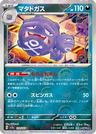 Weezing (Poke Ball Pattern) (110/165) (Japanese) - SV2a Pokemon Card 151 Holofoil