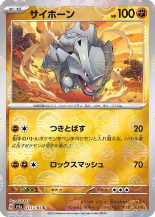 Rhyhorn (Poke Ball Pattern) (111/165) (Japanese) - SV2a Pokemon Card 151 Holofoil